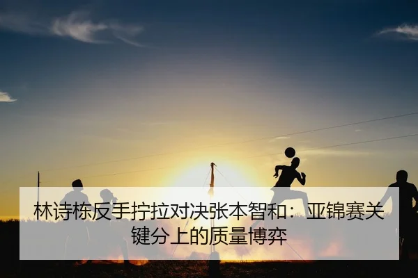 lin-shi-dong-fan-shou-ning-la-dui-jue-zhang-ben-zhi-he-ya-jin-sai-guan-jian-fen-shang-de-zhi-liang-bo-yi-2-565.jpg