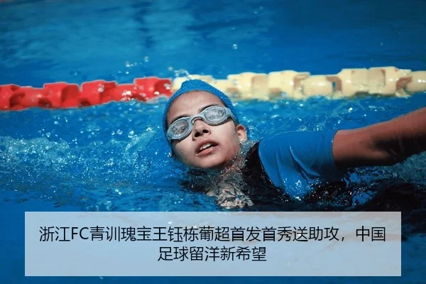 zhe-jiang-qing-xun-gui-bao-wang-yu-dong-pu-chao-shou-fa-shou-xiu-song-zhu-gong-zhong-guo-zu-qiu-liu-yang-xin-xi-wang-2-372.jpg